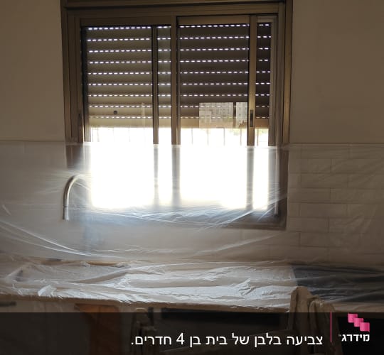 מטבח מכוסה בניילון כהכנה לצביעה